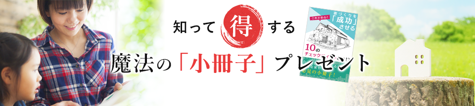 知って得する魔法の「小冊子」限定プレゼント無料
